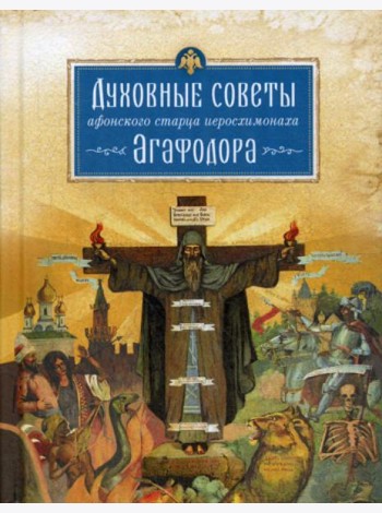 Духовные советы афонского старца иеросхимонаха Агафодора