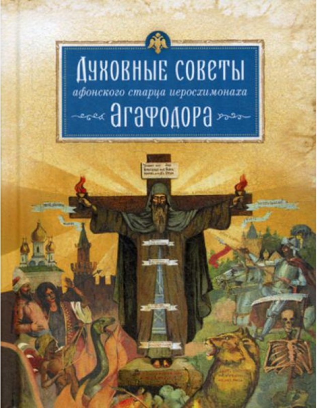 Духовные советы афонского старца иеросхимонаха Агафодора