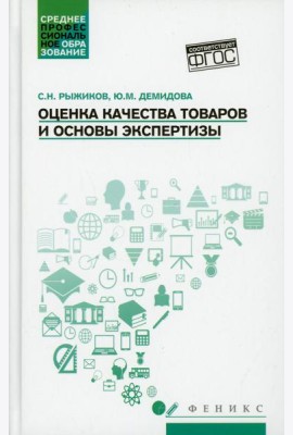 Оценка качества товаров и основы экспертизы: Учебное пособие