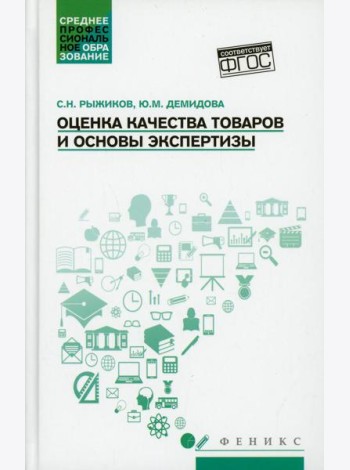 Оценка качества товаров и основы экспертизы: Учебное пособие