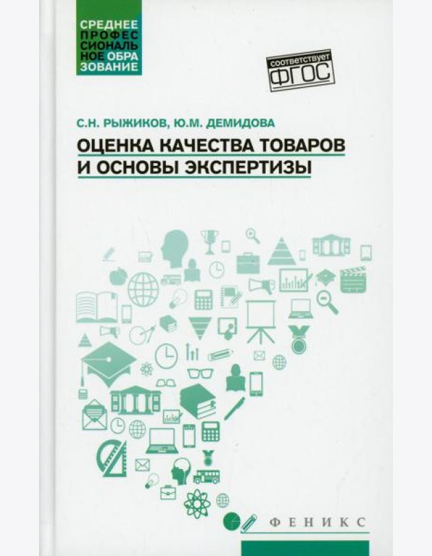 Оценка качества товаров и основы экспертизы: Учебное пособие