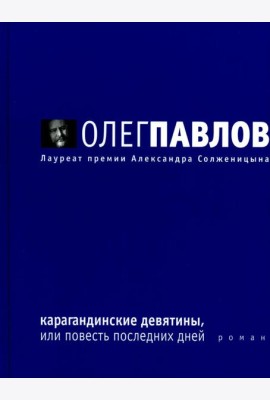 Карагандинские девятины, или повесть последних дней: роман