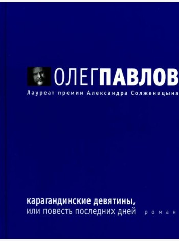 Карагандинские девятины, или повесть последних дней: роман
