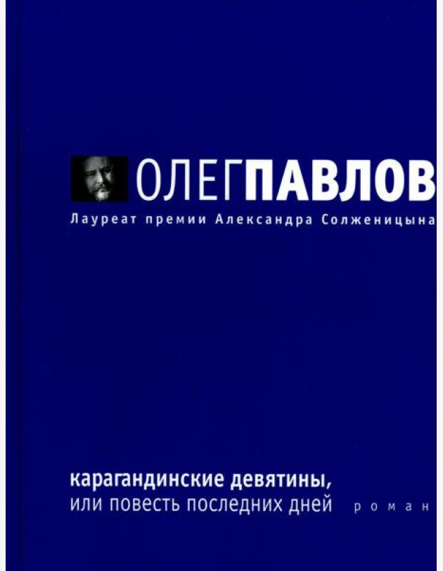 Карагандинские девятины, или повесть последних дней: роман
