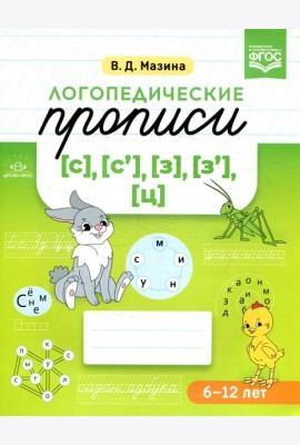 Логопедические прописи [с], [с'], [з], [з'], [ц]. (6-12 лет)