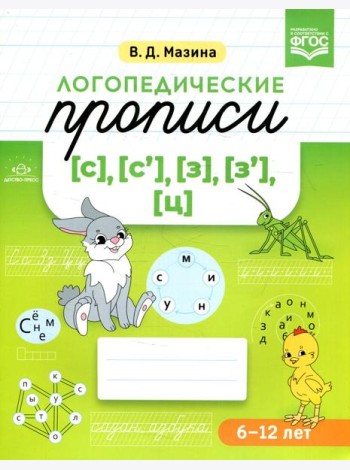 Логопедические прописи [с], [с'], [з], [з'], [ц]. (6-12 лет)