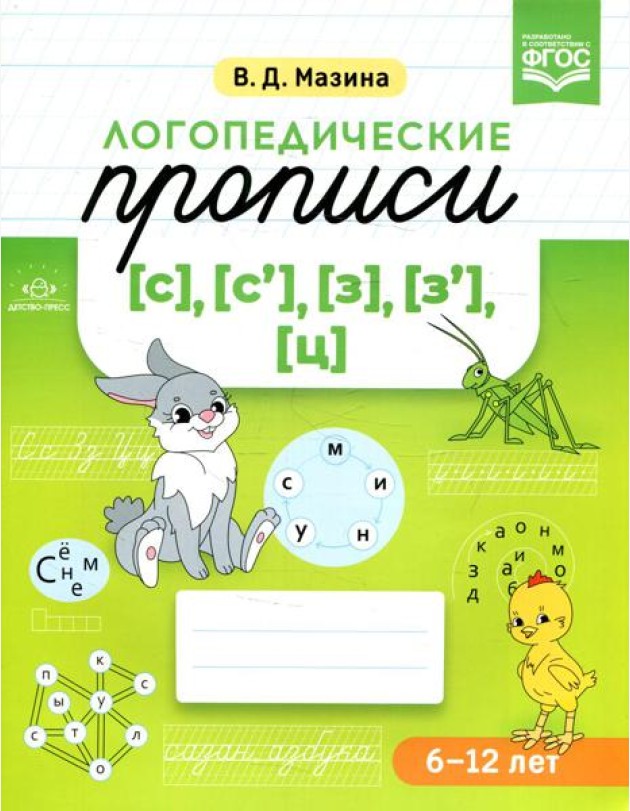 Логопедические прописи [с], [с'], [з], [з'], [ц]. (6-12 лет)