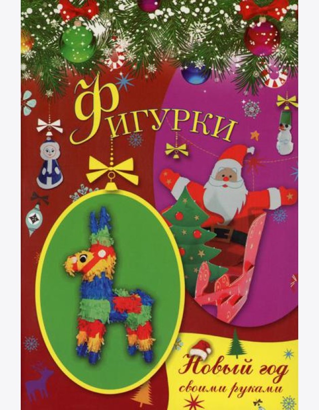Фигурки