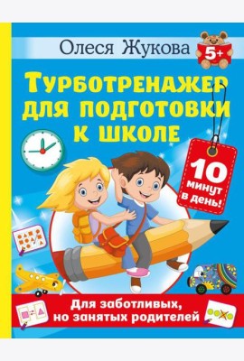 Турботренажер для подготовки к школе
