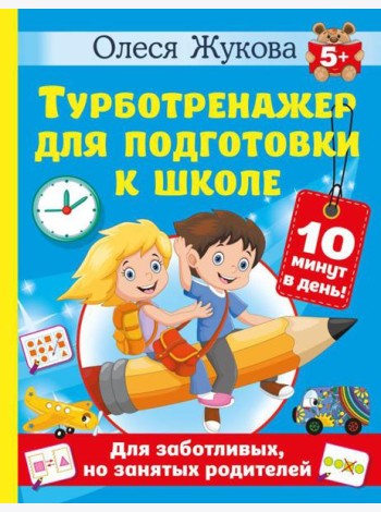 Турботренажер для подготовки к школе
