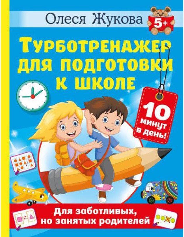 Турботренажер для подготовки к школе