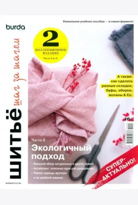 Burda. Шитье шаг за шагом. Ч. 1: Учебное пособие