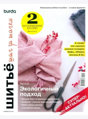 Burda. Шитье шаг за шагом. Ч. 1: Учебное пособие
