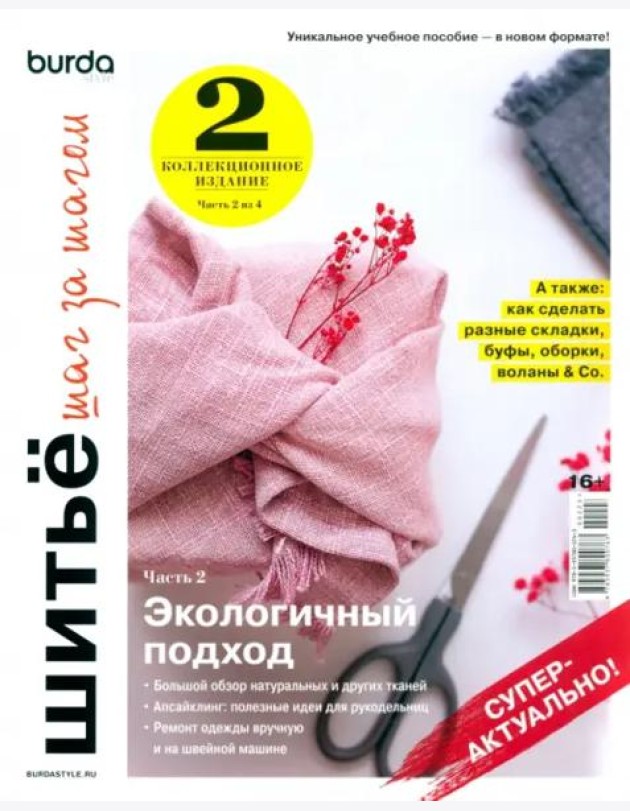 Burda. Шитье шаг за шагом. Ч. 1: Учебное пособие