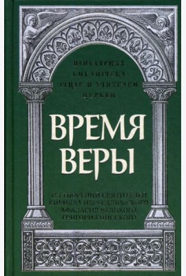 Время веры: Из творений святителей Кирилла Иерусалимского, Афанасия Великого, Григория Нисского