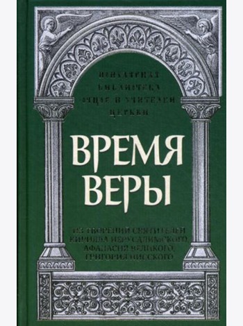 Время веры: Из творений святителей Кирилла Иерусалимского, Афанасия Великого, Григория Нисского
