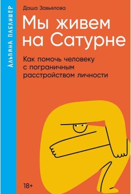 Мы живем на Сатурне: Как помочь человеку с пограничным расстройством личности (обл.)