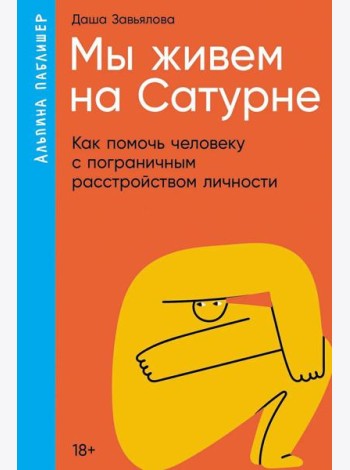 Мы живем на Сатурне: Как помочь человеку с пограничным расстройством личности (обл.)
