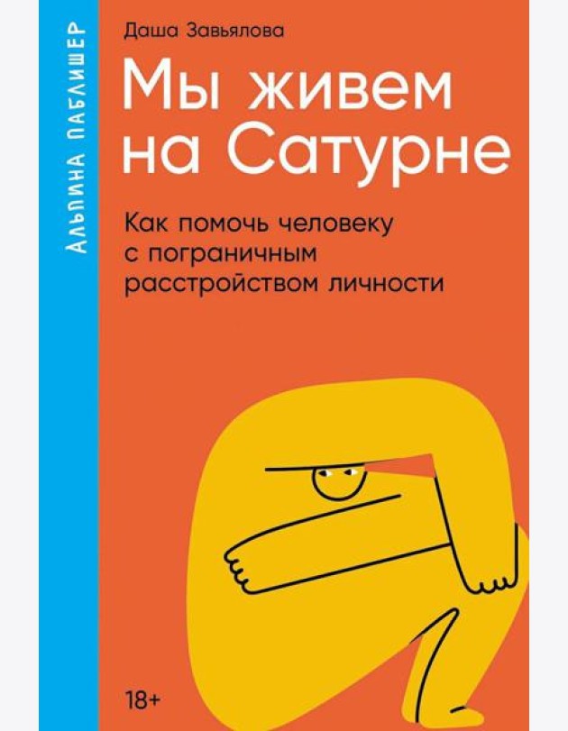Мы живем на Сатурне: Как помочь человеку с пограничным расстройством личности (обл.)