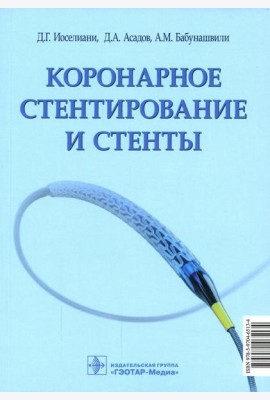 Коронарное стентирование и стенты