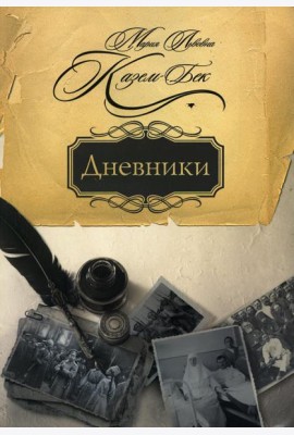 Дневники