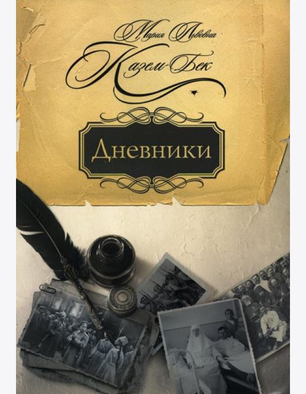 Дневники