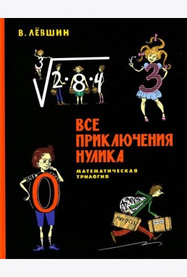 Все приключения Нулика: математическая трилогия
