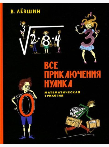 Все приключения Нулика: математическая трилогия