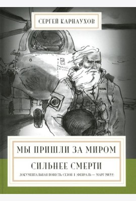 Мы пришли за миром. Сильнее смерти. Документальная повесть. Первый сезон (февраль - март 2022 года)