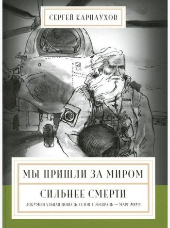 Мы пришли за миром. Сильнее смерти. Документальная повесть. Первый сезон (февраль - март 2022 года)