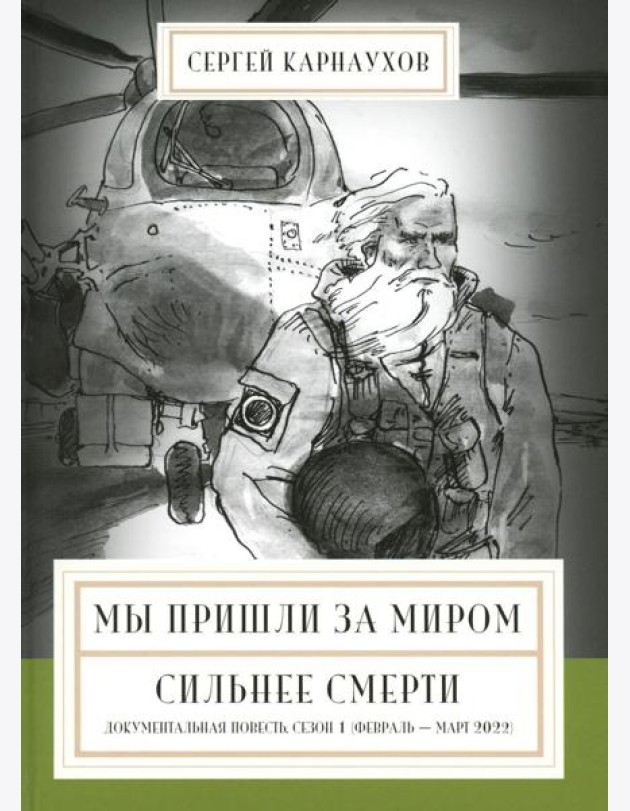 Мы пришли за миром. Сильнее смерти. Документальная повесть. Первый сезон (февраль - март 2022 года)