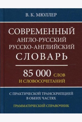 Современный англо-русский русско-английский словарь 85 000 слов и словосочетаний