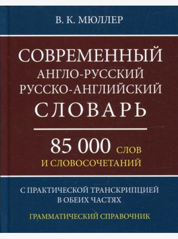Современный англо-русский русско-английский словарь 85 000 слов и словосочетаний