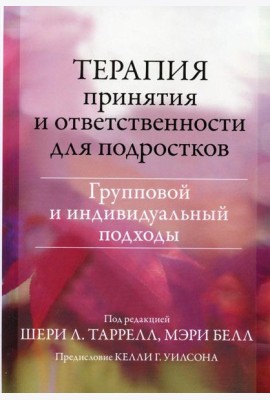 Терапия принятия и ответственности для подростков. Групповой и индивидуальный подходы