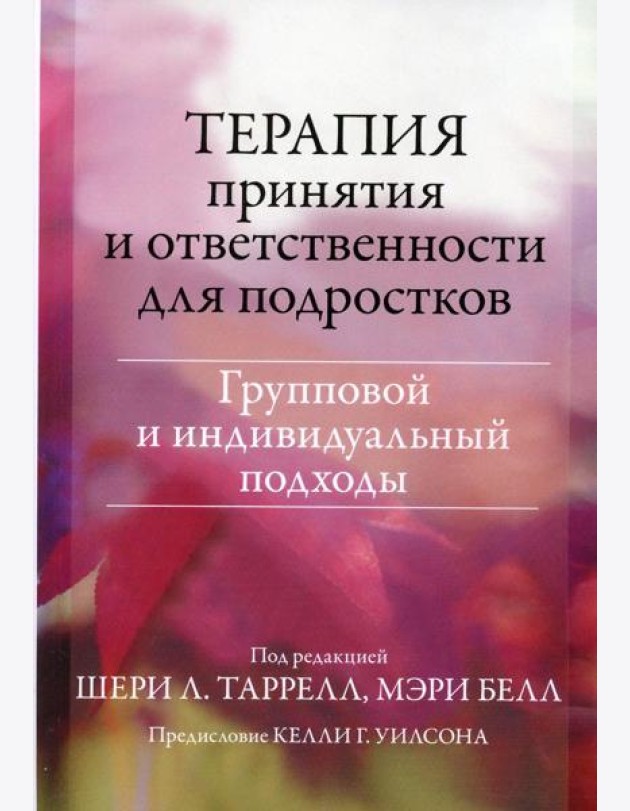 Терапия принятия и ответственности для подростков. Групповой и индивидуальный подходы