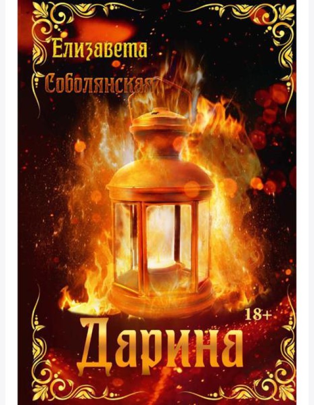 Дарина
