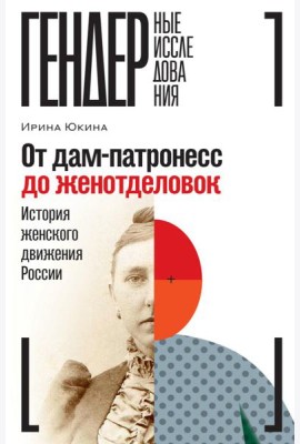 От дам-патронесс до женотделовок: История женского движения России