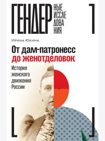 От дам-патронесс до женотделовок: История женского движения России