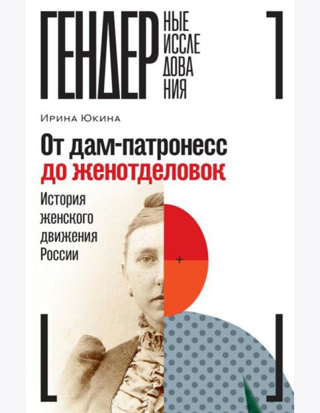 От дам-патронесс до женотделовок: История женского движения России