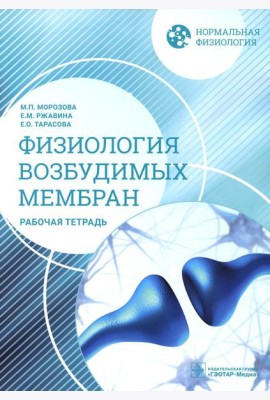 Нормальная физиология. Физиология возбудимых мембран. Рабочая тетрадь