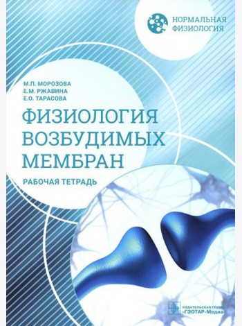 Нормальная физиология. Физиология возбудимых мембран. Рабочая тетрадь