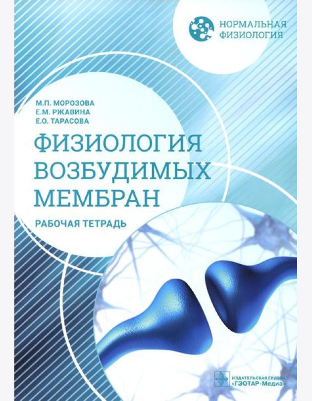 Нормальная физиология. Физиология возбудимых мембран. Рабочая тетрадь