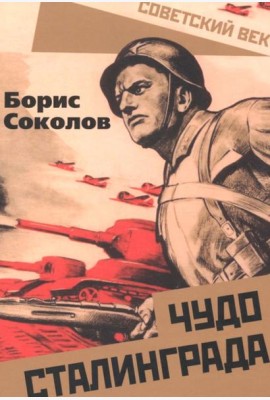 Чудо Сталинграда