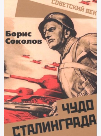 Чудо Сталинграда