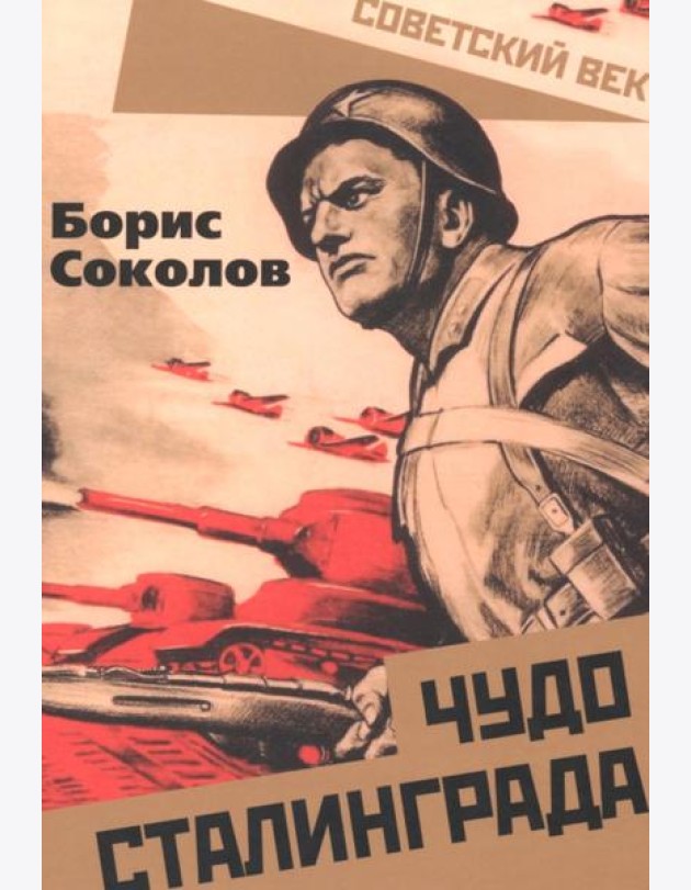 Чудо Сталинграда