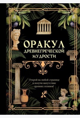Оракул древнегреческой мудрости