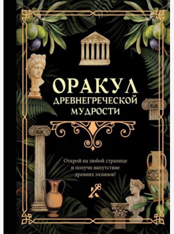 Оракул древнегреческой мудрости