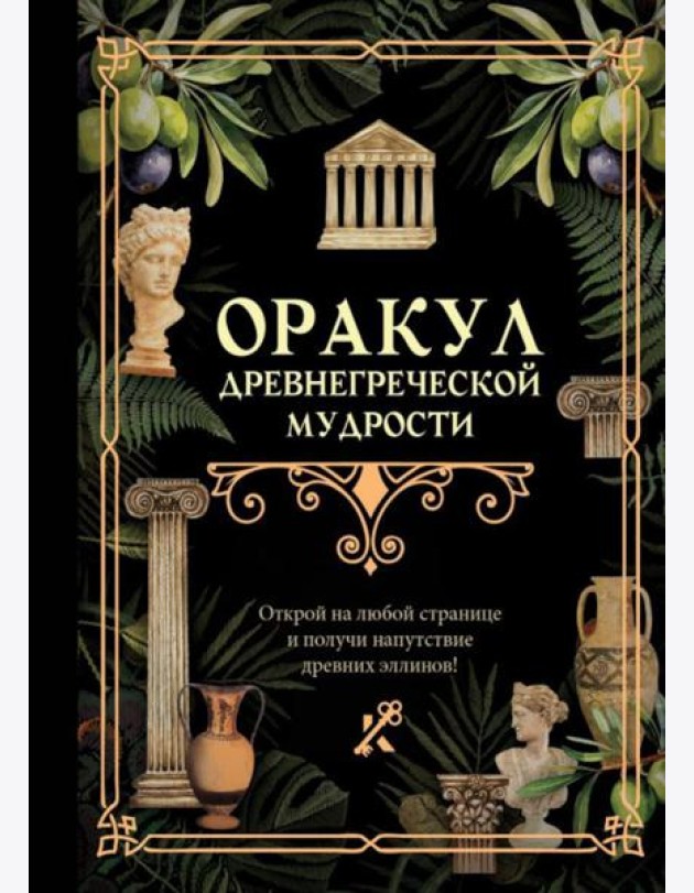 Оракул древнегреческой мудрости