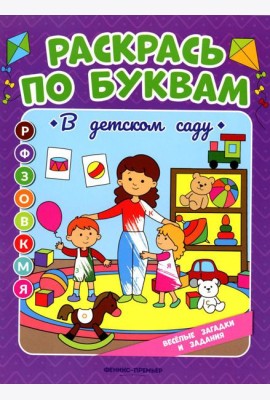 Раскрась по буквам. В детском саду: книжка-раскраска