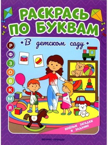 Раскрась по буквам. В детском саду: книжка-раскраска